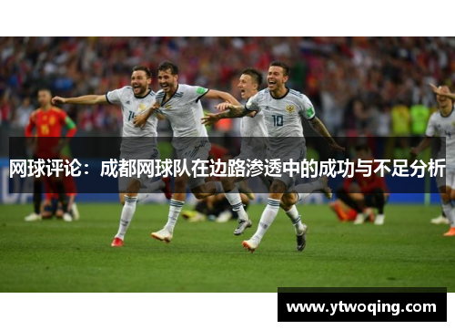 网球评论：成都网球队在边路渗透中的成功与不足分析