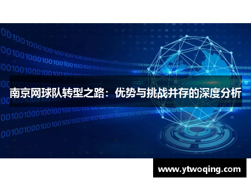 南京网球队转型之路：优势与挑战并存的深度分析