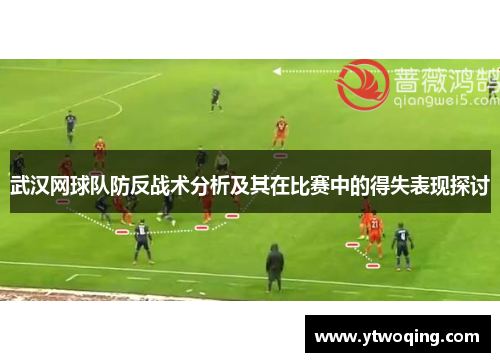 武汉网球队防反战术分析及其在比赛中的得失表现探讨