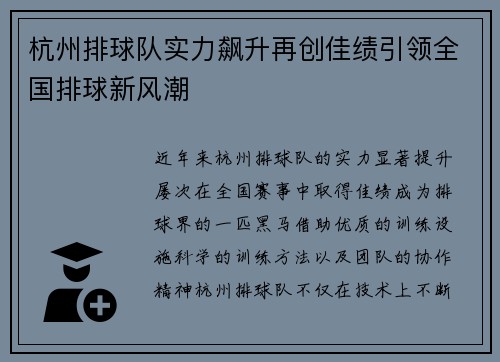 杭州排球队实力飙升再创佳绩引领全国排球新风潮