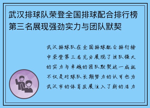 武汉排球队荣登全国排球配合排行榜第三名展现强劲实力与团队默契