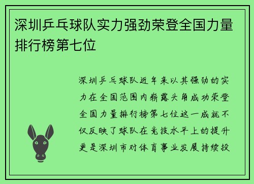 深圳乒乓球队实力强劲荣登全国力量排行榜第七位