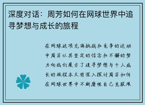 深度对话：周芳如何在网球世界中追寻梦想与成长的旅程