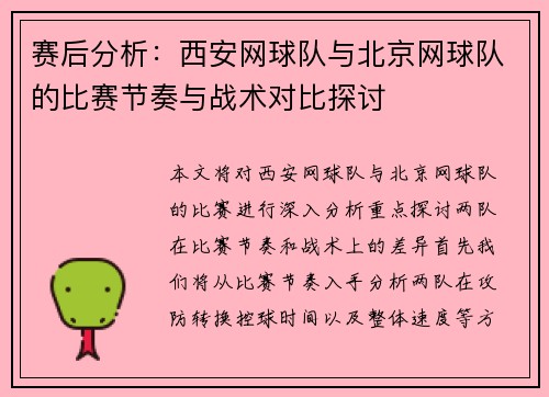赛后分析：西安网球队与北京网球队的比赛节奏与战术对比探讨