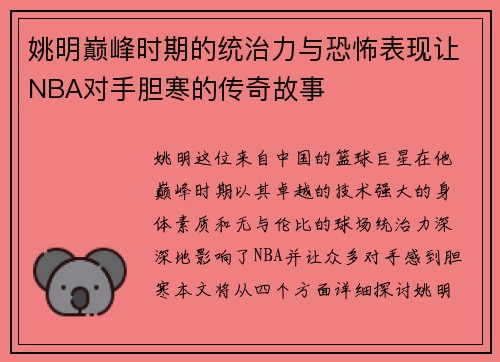 姚明巅峰时期的统治力与恐怖表现让NBA对手胆寒的传奇故事