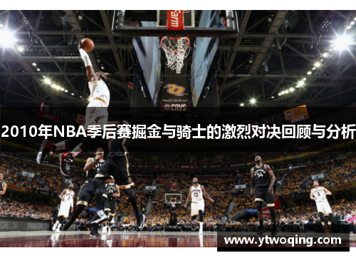 2010年NBA季后赛掘金与骑士的激烈对决回顾与分析