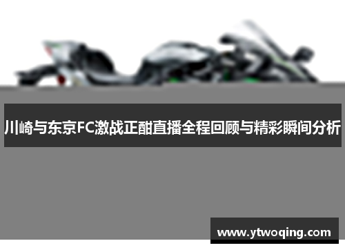 川崎与东京FC激战正酣直播全程回顾与精彩瞬间分析