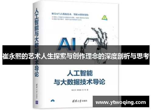 崔永熙的艺术人生探索与创作理念的深度剖析与思考