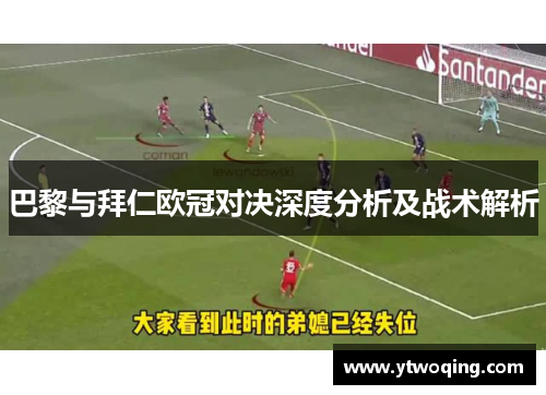 巴黎与拜仁欧冠对决深度分析及战术解析