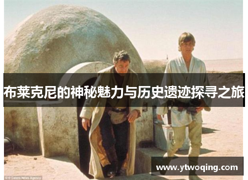 布莱克尼的神秘魅力与历史遗迹探寻之旅