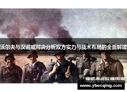 沃尔夫与汉诺威对决分析双方实力与战术布局的全面解读