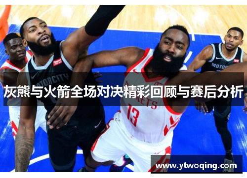 灰熊与火箭全场对决精彩回顾与赛后分析
