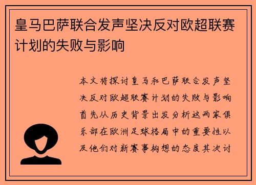 皇马巴萨联合发声坚决反对欧超联赛计划的失败与影响