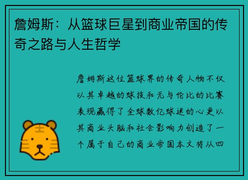 詹姆斯：从篮球巨星到商业帝国的传奇之路与人生哲学