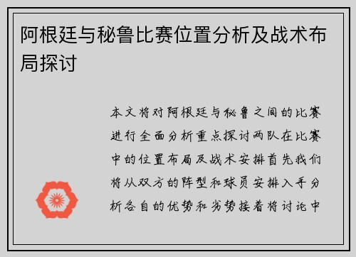 阿根廷与秘鲁比赛位置分析及战术布局探讨