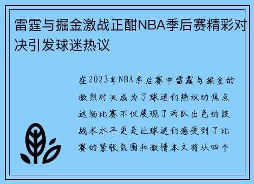 雷霆与掘金激战正酣NBA季后赛精彩对决引发球迷热议
