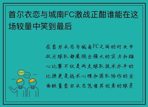 首尔衣恋与城南FC激战正酣谁能在这场较量中笑到最后
