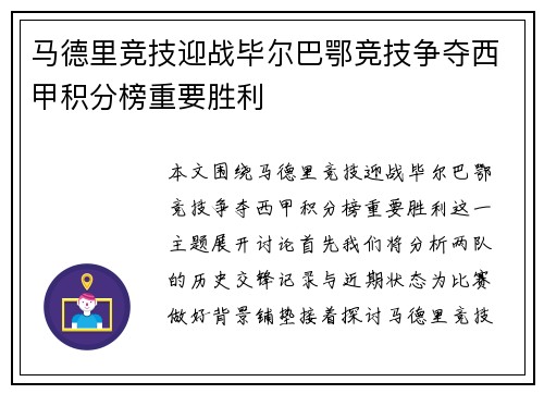 马德里竞技迎战毕尔巴鄂竞技争夺西甲积分榜重要胜利