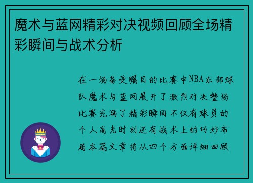 魔术与蓝网精彩对决视频回顾全场精彩瞬间与战术分析