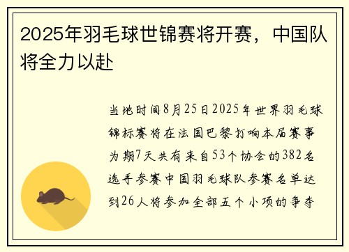 2025年羽毛球世锦赛将开赛，中国队将全力以赴