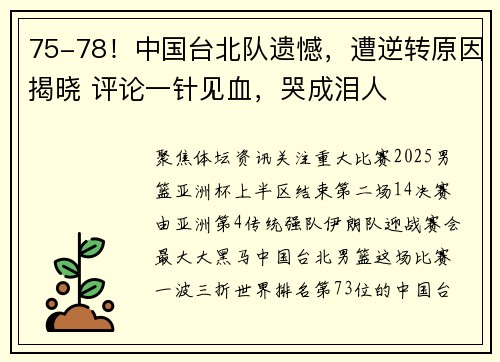 75-78！中国台北队遗憾，遭逆转原因揭晓 评论一针见血，哭成泪人