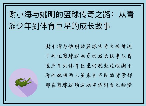 谢小海与姚明的篮球传奇之路：从青涩少年到体育巨星的成长故事