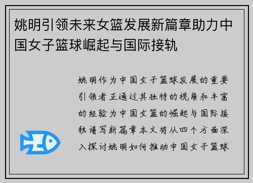 姚明引领未来女篮发展新篇章助力中国女子篮球崛起与国际接轨