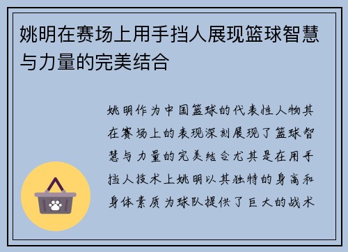 姚明在赛场上用手挡人展现篮球智慧与力量的完美结合