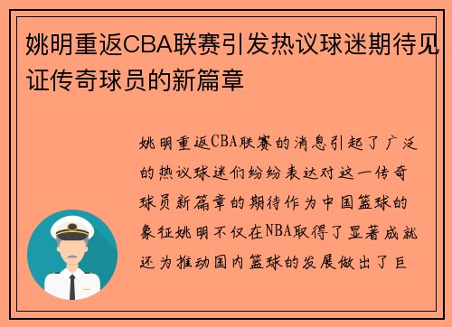 姚明重返CBA联赛引发热议球迷期待见证传奇球员的新篇章