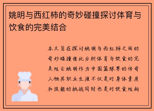 姚明与西红柿的奇妙碰撞探讨体育与饮食的完美结合