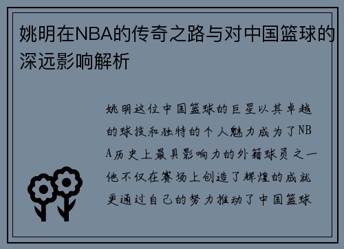 姚明在NBA的传奇之路与对中国篮球的深远影响解析