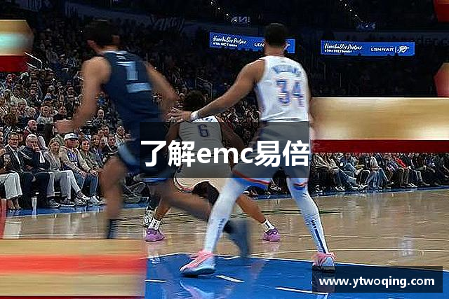 了解emc易倍