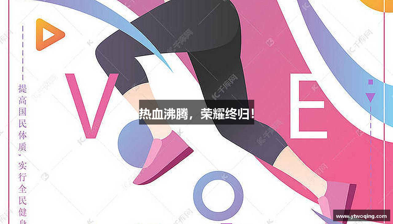 emc易倍体育官方网站热血沸腾，荣耀终归！
